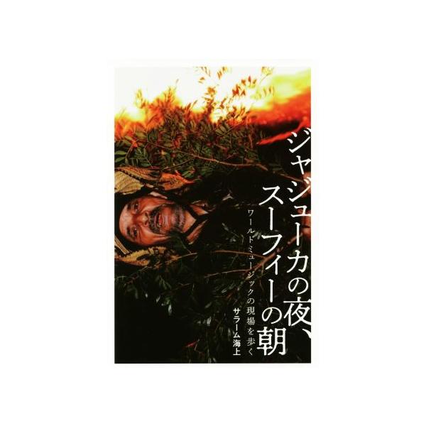 ジャジューカの夜、スーフィーの朝 ワールドミュージックの現場を歩く/サラーム海上(著者)　