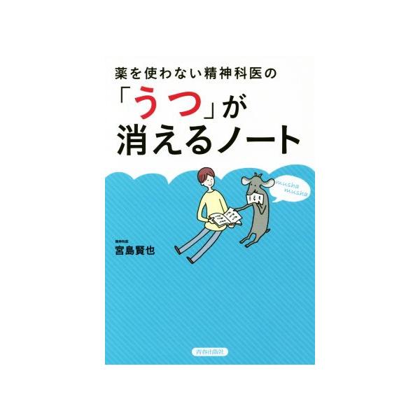 薬を使わない精神科医の「うつ」が消えるノート/宮島賢也(著者)