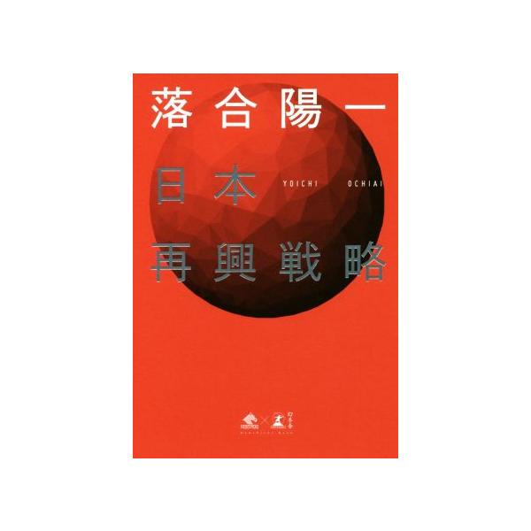 日本再興戦略 NewsPicks Book/落合陽一(著者)