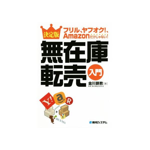 決定版 無在庫転売入門 フリル、ヤフオク！、Amazonだけじゃない！/金川顕教(著者),無在