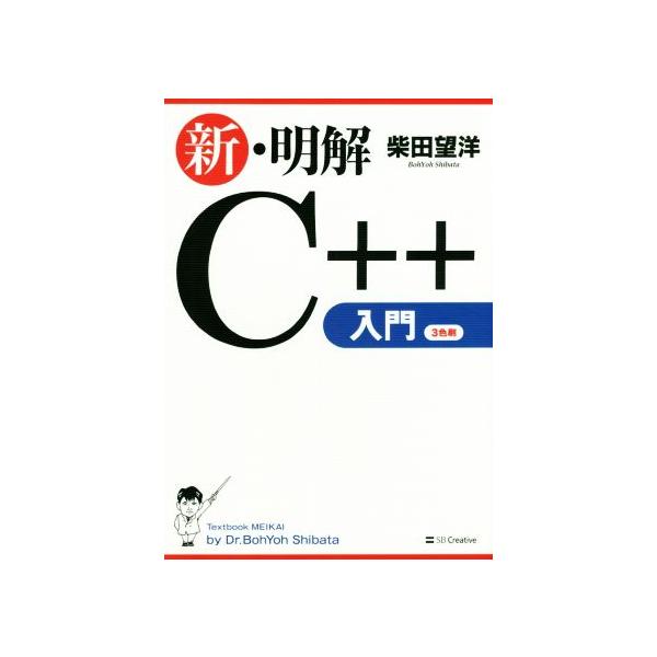 新・明解C++入門/柴田望洋(著者)
