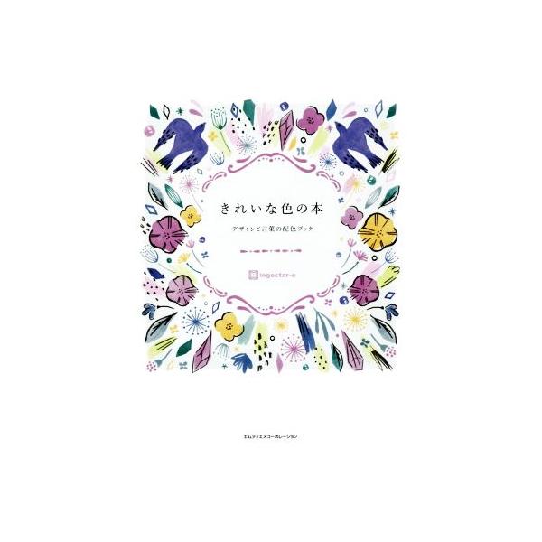 きれいな色の本 デザインと言葉の配色ブック/ingectarーe(著者)