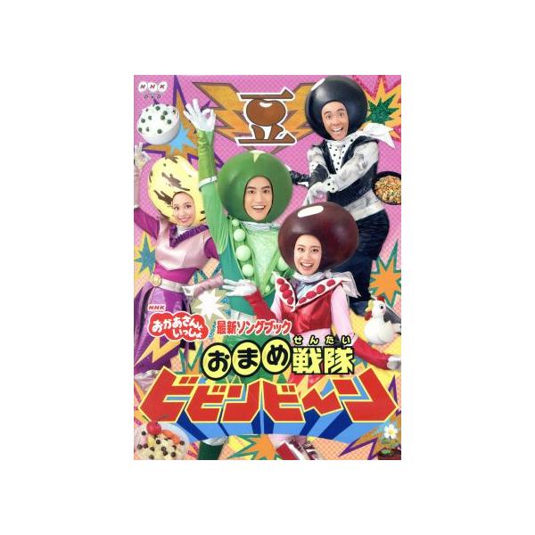 NHK「おかあさんといっしょ」最新ソングブック おまめ戦隊ビビンビ〜ン/花田ゆういちろう、小野あつこ
