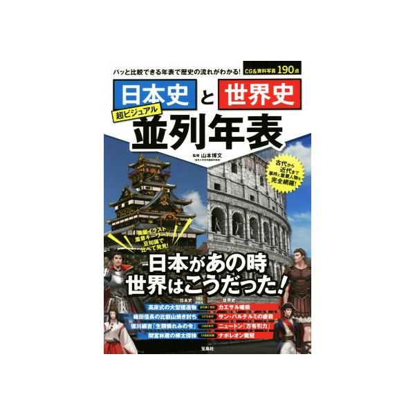日本史と世界史 超ビジュアル並列年表 パッと比較できる年表で歴史の流れがわかる！/山本博文　