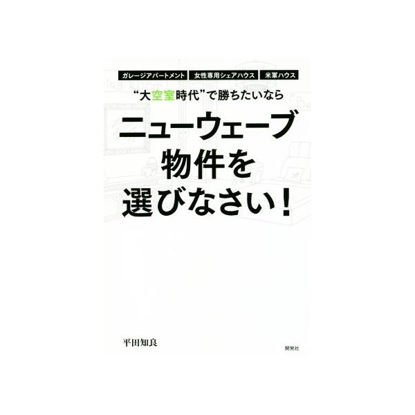 “大空室時代”で勝ちたいならニューウェーブ物件を選びなさい！/平田知良(著者)