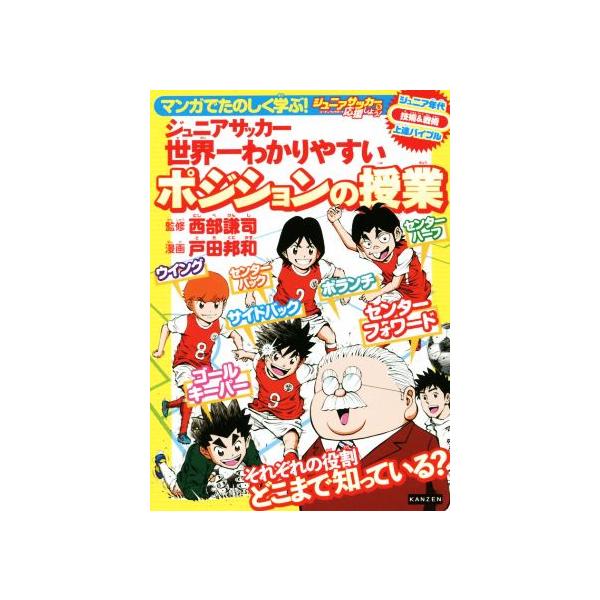マンガでたのしく学ぶ！ ジュニアサッカー 世界一わかりやすいポジションの授業 91hts0rqxuL.jpg