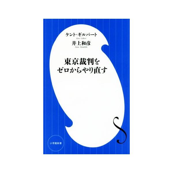 東京裁判をゼロからやり直す 小学館新書/ケント・ギルバート(著者),井上和彦(著者)