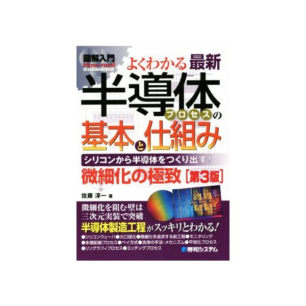 図解入門 よくわかる最新半導体プロセスの基本と仕組み 第3版 シリコンから半導体をつくり出す！