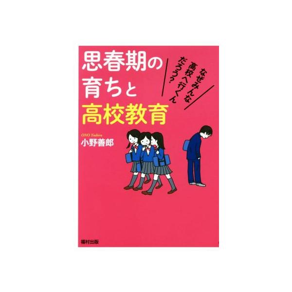 思春期の育ちと高校教育 なぜみんな高校へ行くんだろう？/小野善郎(著者)