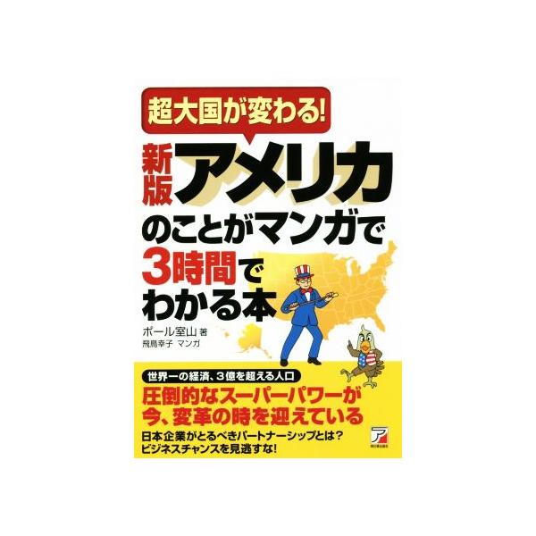 アメリカのことがマンガで3時間でわかる本 新版 超大国が変わる！/ポール室山(著者),飛鳥幸子