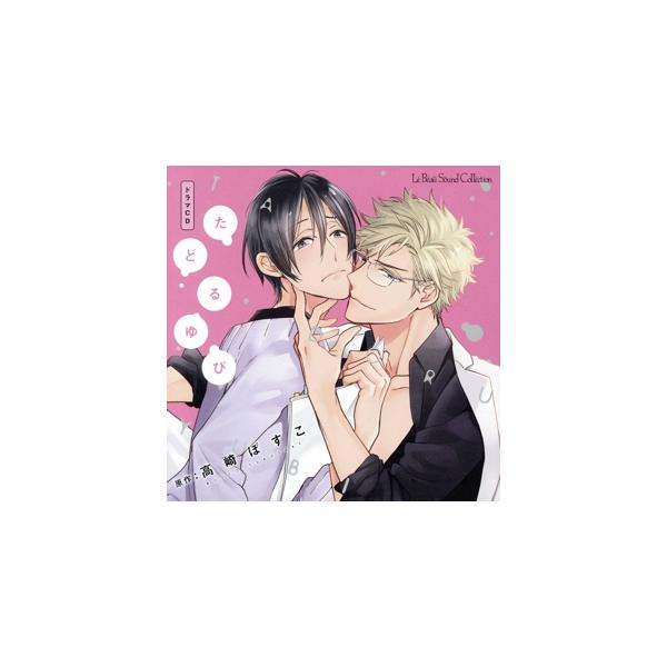 ドラマCD たどるゆび/新垣樽助,阿部敦,高崎ぼすこ(原作)　
