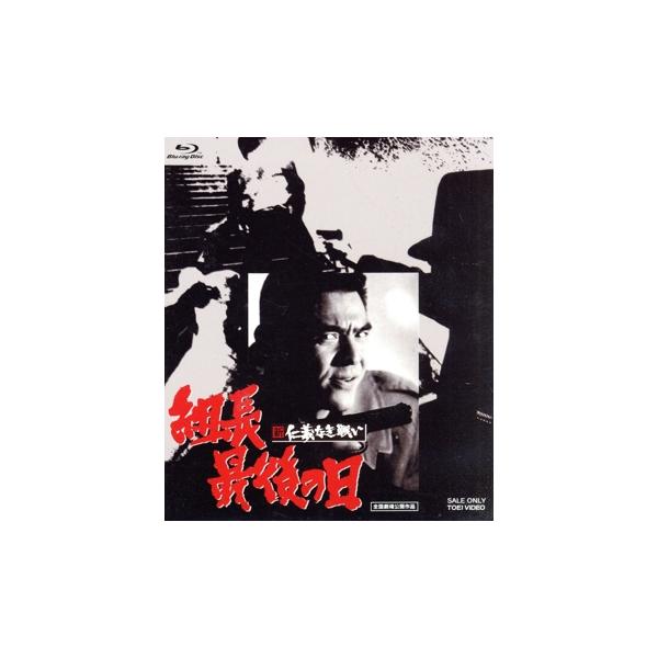 新 仁義なき戦い 組長最後の日(Blu-ray Disc)/菅原文太,松原智恵子,藤岡琢也,深作欣二