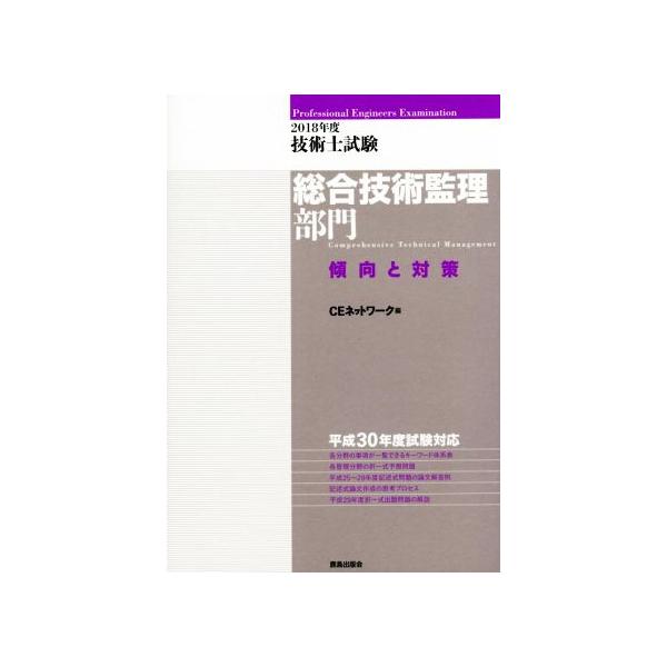 技術士試験 総合技術監理部門 傾向と対策(2018年度)/CEネットワーク(編者)