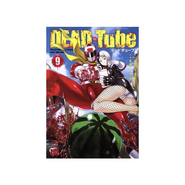 Dead Tube デッドチューブ ９ チャンピオンredコミックスの価格と最安値 おすすめ通販を激安で