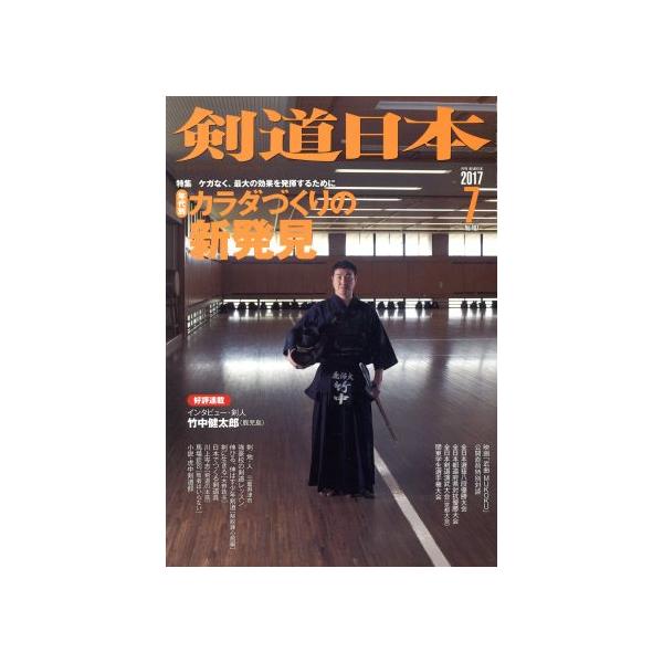 剣道日本(2017年7月号) 月刊誌/スキージャーナル