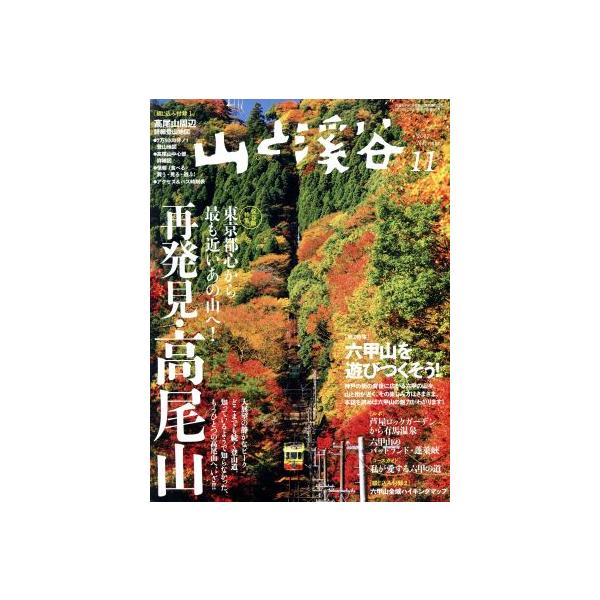 山と渓谷(2017年11月号) 月刊誌/山と渓谷社