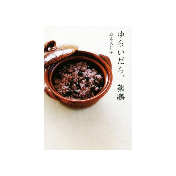 ゆらいだら、薬膳 josei jisin books/麻木久仁子(著者)
