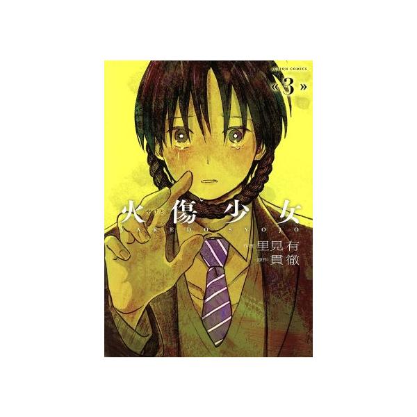 火傷少女 みんな探してる人気モノ 火傷少女 本 雑誌 コミック