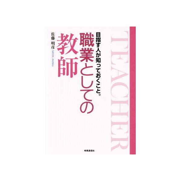 職業としての教師 目指す人が知っておくこと。/佐藤明彦(著者)