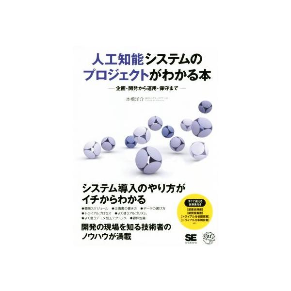 人工知能システムのプロジェクトがわかる本 企画・開発から運用・保守まで/本橋洋介(著者)　