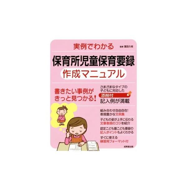 実例でわかる 保育所児童保育要録 作成マニュアル 書きたい事例がきっと見つかる！/冨田久枝