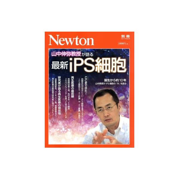 [本/雑誌]/山中伸弥教授が語る最新iPS細胞 (Newtonムック)/山中伸弥