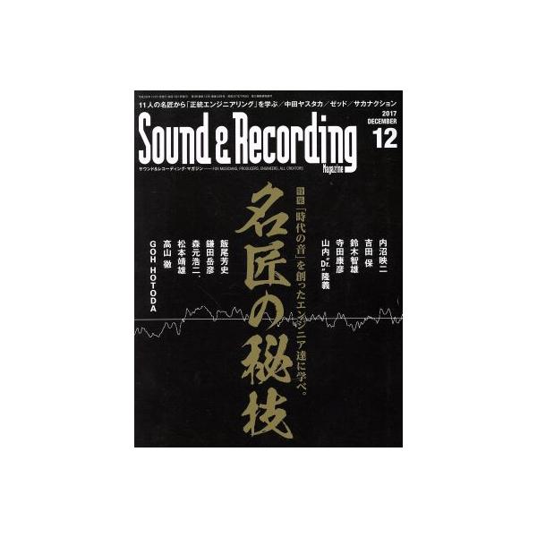 Sound & Recording Magazine(2017年12月号) 月刊誌/リットーミュージック