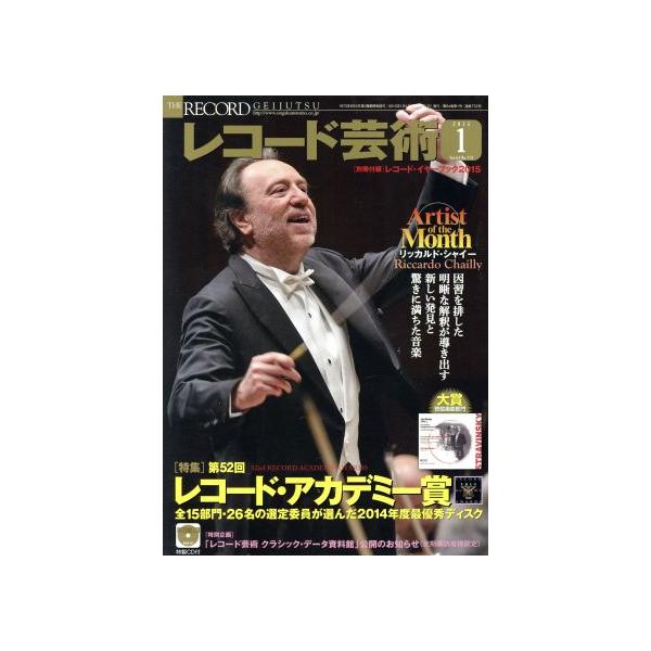 レコード芸術(2015年1月号) 月刊誌/音楽之友社　