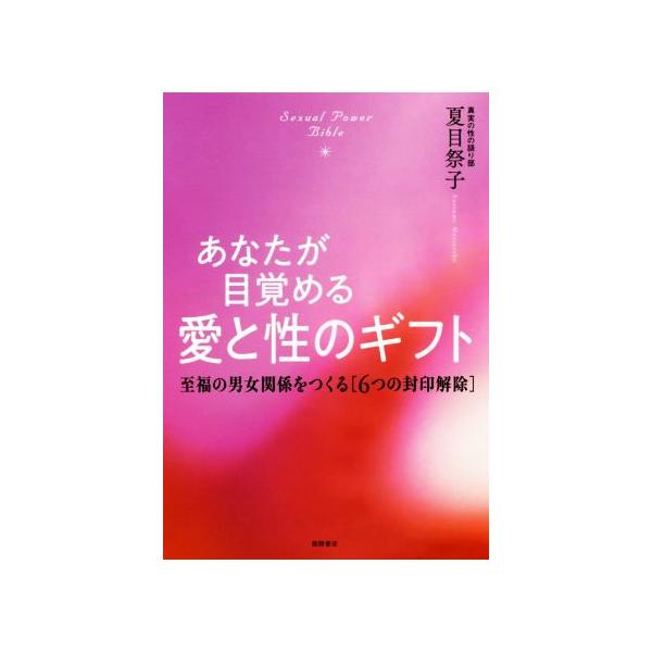あなたが目覚める愛と性のギフト 至福の男女関係をつくる[6つの封印解除]/夏目祭子(著者)