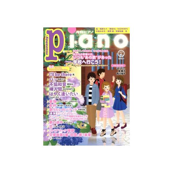 Piano(2017年6月号) 月刊誌/ヤマハミュージックメディア