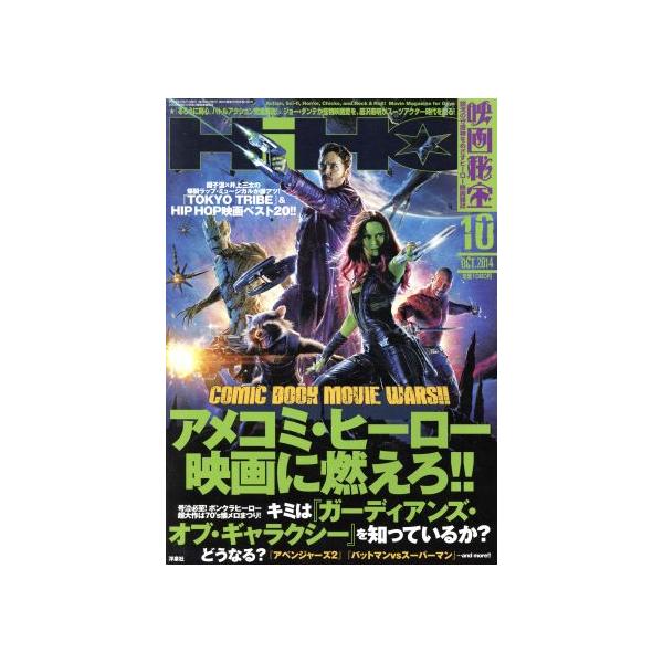 映画秘宝(2014年10月号) 月刊誌/洋泉社