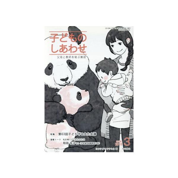 子どものしあわせ 父母と教師を結ぶ雑誌(805号 2018-3月号) 特集 第63回子ども守る文化会　