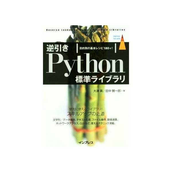 逆引きPython標準ライブラリ 目的別の基本レシピ180+！ impress top gear/大津真(著者),