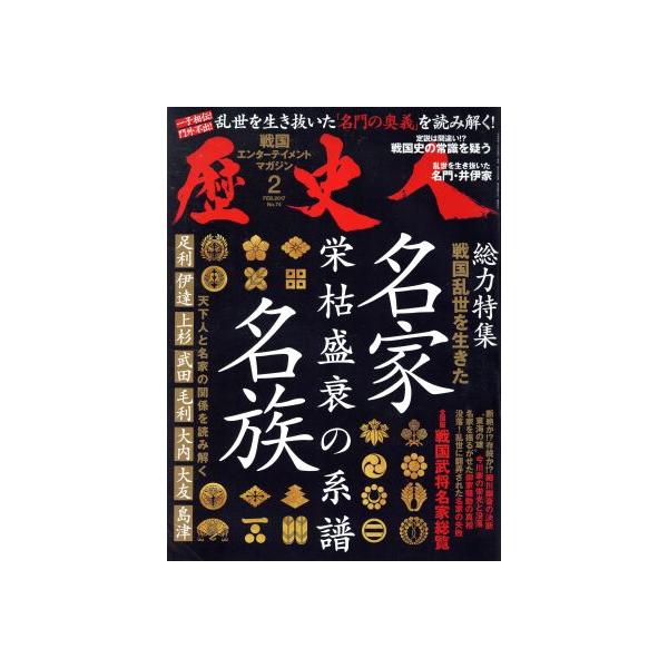 歴史人(2017年2月号) 月刊誌/ベストセラーズ　