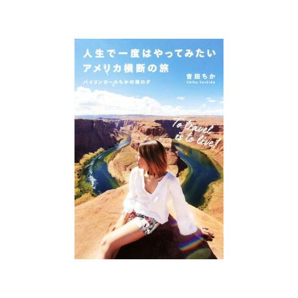 人生で一度はやってみたいアメリカ横断の旅 バイリンガールちかの旅ログ/吉田ちか(著者)