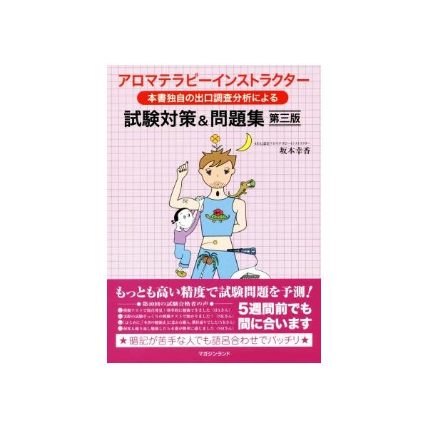 アロマテラピーインストラクター 本書独自の出口調査分析による 試験対策&amp;問題集 第三版/坂本幸