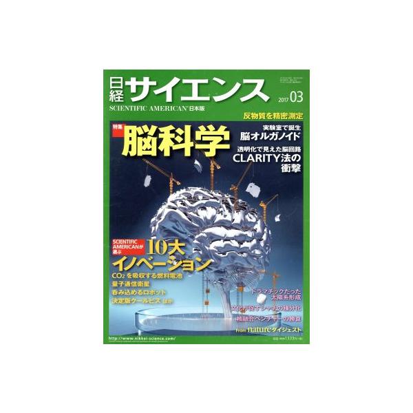 日経サイエンス(2017年3月号) 月刊誌/日本経済新聞出版社