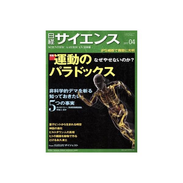 日経サイエンス(2017年4月号) 月刊誌/日本経済新聞出版社　