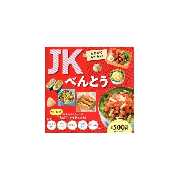 ＪＫべんとう