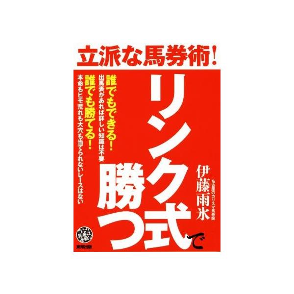 立派な馬券術！リンク式で勝つ/伊藤雨氷(著者)