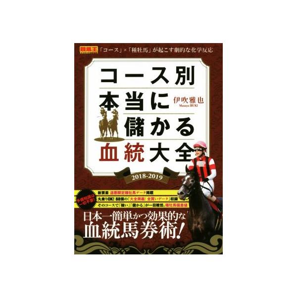 コース別本当に儲かる血統大全(2018-2019) 競馬王馬券攻略本シリーズ/伊吹雅也(著者)