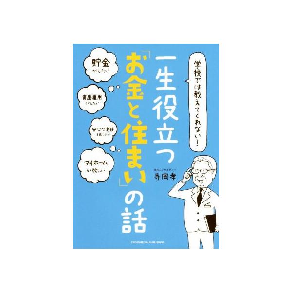 学校では教えてくれない！一生役立つ「お金と住まい」の話/寺岡孝(著者)