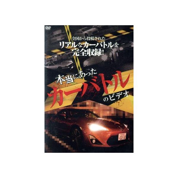 【おまけCL付】新品 本当にあったカーバトルのビデオ / (DVD) RAX-602-ARC