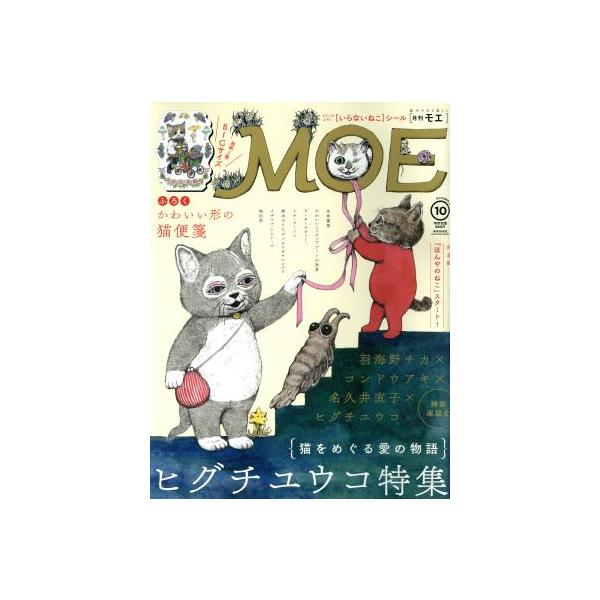 MOE(2017年10月号) 月刊誌/白泉社