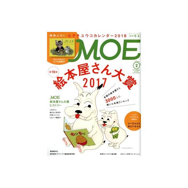 MOE(2018年2月号) 月刊誌/白泉社　