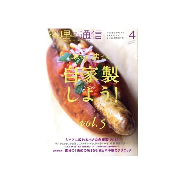 料理通信(2018年4月号) 月刊誌/角川春樹事務所