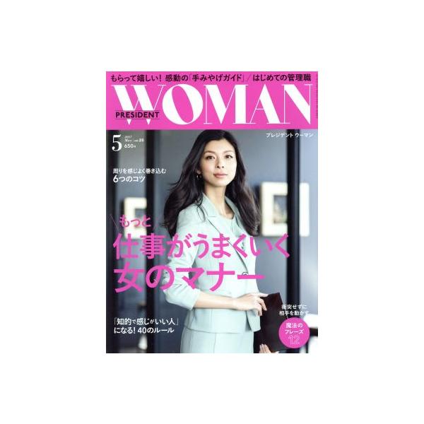 PRESIDENT WOMAN(5 2017 May vol.25) 月刊誌/プレジデント社　