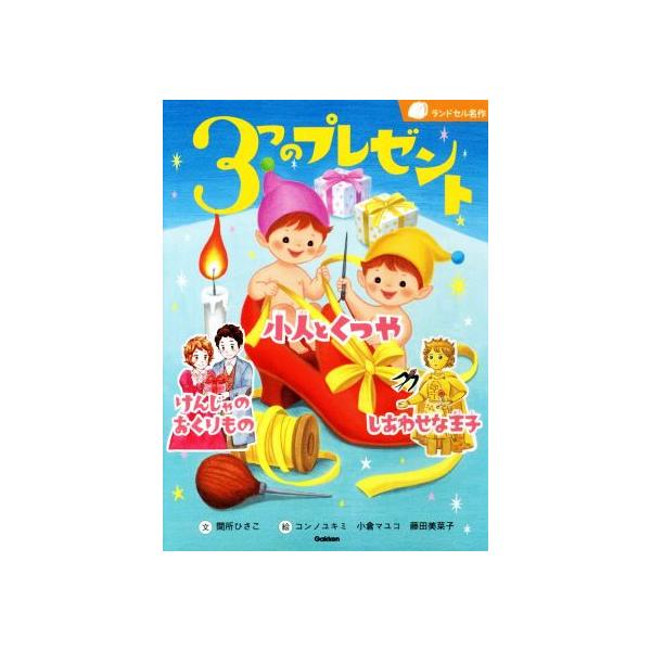 3つのプレゼント 小人とくつや けんじゃのおくりもの しあわせな王子 ランドセル名作/間所ひさ　