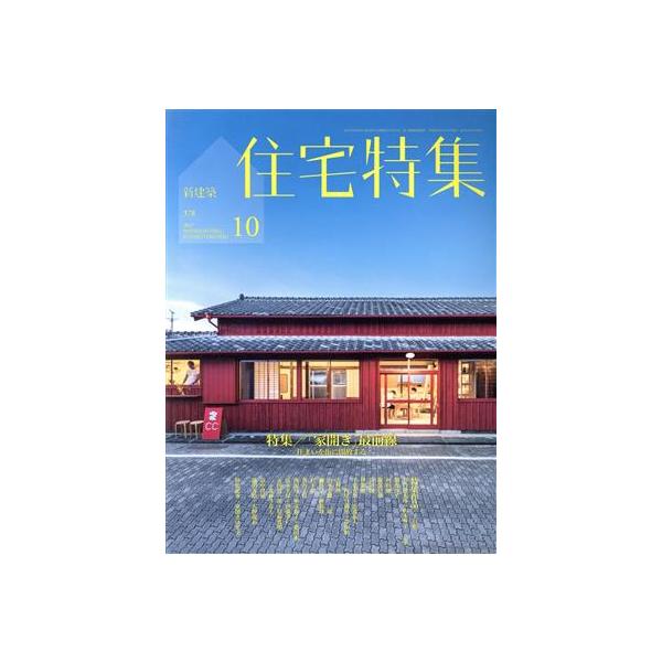 新建築 住宅特集(2017年10月号) 月刊誌/新建築社　
