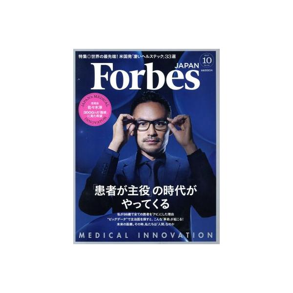 Forbes JAPAN(2017年10月号) 月刊誌/プレジデント社　